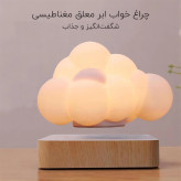 چراغ خواب معلق ابر مغناطیسی